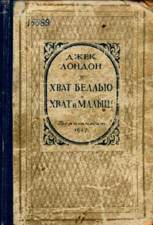 Обложка книги «Хват Беллью. Хват и Малыш» — Джек Лондон