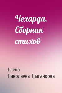 Чехарда. Сборник стихов