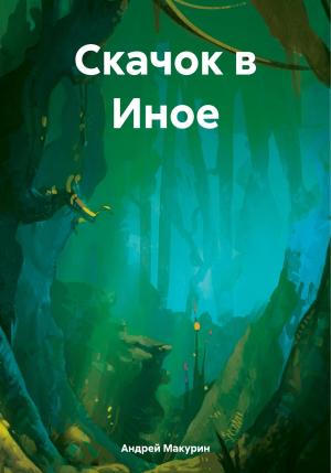 Обложка книги «Скачок в Иное» — Андрей Макурин