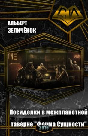 Обложка книги «Посиделки в межпланетной таверне «Форма Сущности» (СИ)» — Альберт Зеличенок
