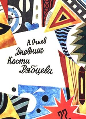 Обложка книги «Дневник Кости Рябцева» — Николай Огнев