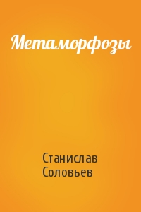 Метаморфозы