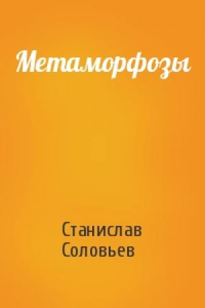 Обложка книги «Метаморфозы» — Станислав Соловьев