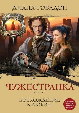 Обложка книги «Чужестранка. Книга 1. Восхождение к любви» — Диана Гэблдон