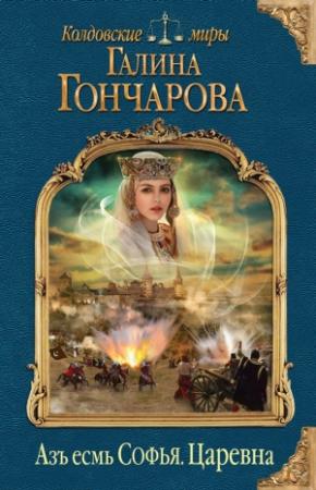 Обложка книги «Царевна» — Галина Гончарова