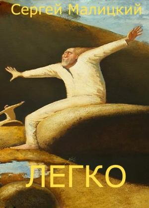 Обложка книги «Легко (сборник)» — Сергей Малицкий