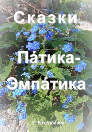 Обложка книги «Сказки Патика-Эмпатика» — Е. Розенблюм