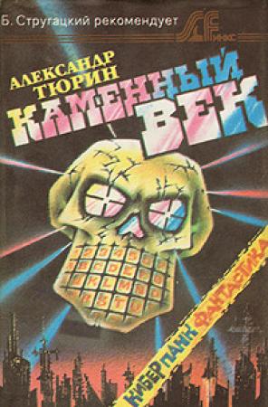 Обложка книги «В мире животного» — Александр Тюрин