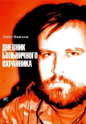 Обложка книги «Дневник больничного охранника» — Олег Павлов