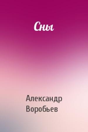 Обложка книги «Сны» — Александр Воробьев