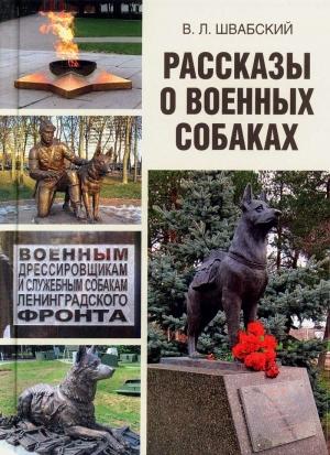 Обложка книги «Рассказы о военных собаках» — Владимир Швабский