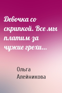 Девочка со скрипкой. Все мы платим за чужие грехи…