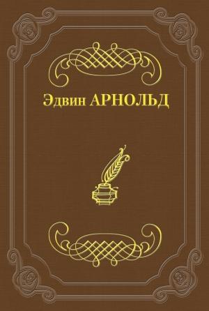 Обложка книги «Свет Азии» — Эдвин Арнольд