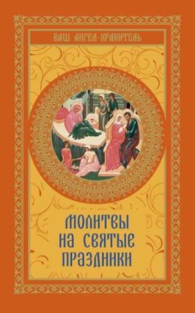 Обложка книги «Молитвы на святые праздники» — В. Шевченко