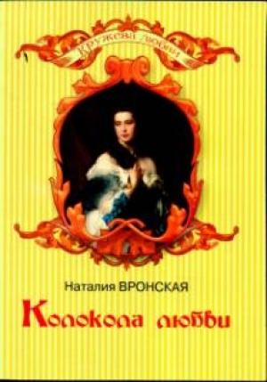 Обложка книги «Колокола любви» — Наталия Вронская