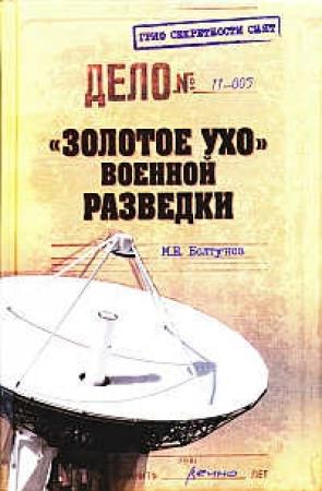 Обложка книги «"Золотое ухо" военной разведки» — Михаил Болтунов