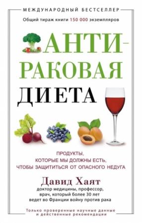Обложка книги «Антираковая диета. Продукты, которые мы должны есть, чтобы защититься от опасного недуга» — Давид Хаят
