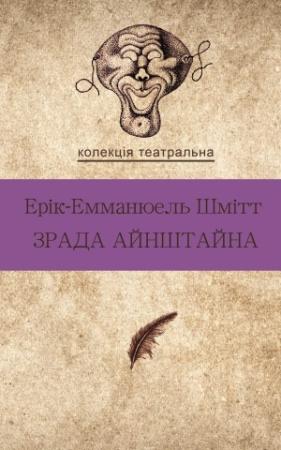 Обложка книги «Готель між двох світів» — Ерік-Емманюель Шмітт
