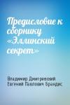Владимир Дмитревский, Евгений Брандис - Предисловие к сборнику «Эллинский секрет»