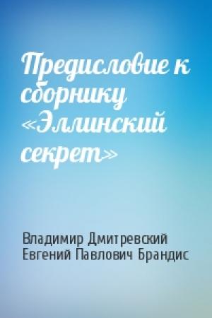 Обложка книги «Предисловие к сборнику «Эллинский секрет»» — Владимир Дмитревский, Евгений Брандис