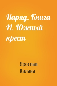 Наряд. Книга II. Южный крест