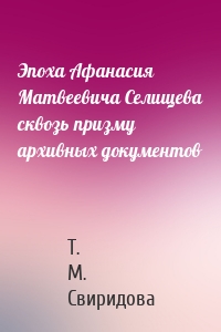 Эпоха Афанасия Матвеевича Селищева сквозь призму архивных документов