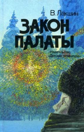 Обложка книги «Закон палаты» — Владимир Лакшин