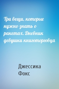 Три вещи, которые нужно знать о ракетах. Дневник девушки книготорговца
