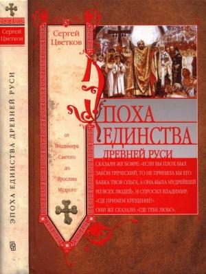 Обложка книги «Эпоха единства Древней Руси. От Владимира Святого до Ярослава Мудрого» — Сергей Цветков