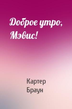 Обложка книги «Доброе утро, Мэвис!» — Картер Браун