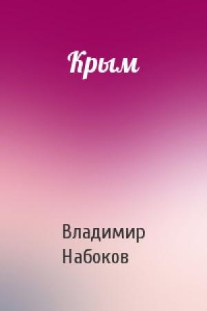 Обложка книги «Крым» — Владимир Набоков
