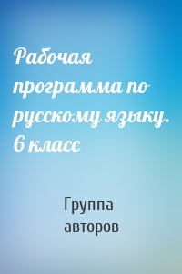 Рабочая программа по русскому языку. 6 класс