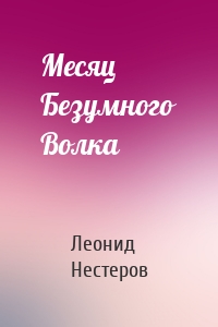 Месяц Безумного Волка