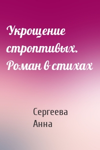 Укрощение строптивых. Роман в стихах