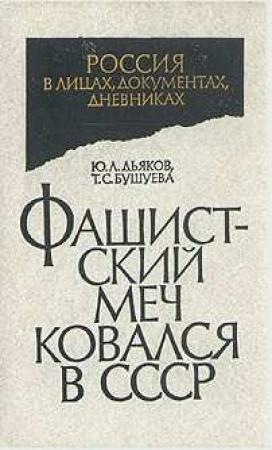 Обложка книги «Фашистский меч ковался в СССР» — Юрий Леонтьевич Дьяков, Татьяна Семеновна Бушуева