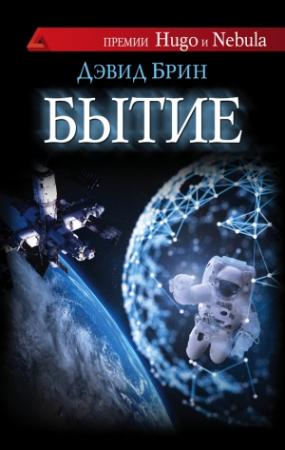 Обложка книги «Бытие» — Дэвид Брин