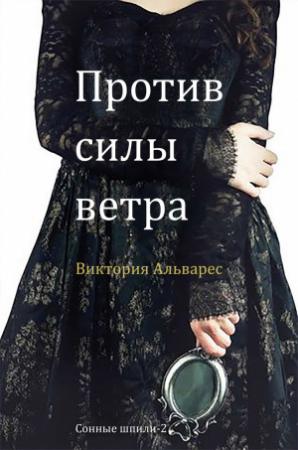 Обложка книги «Против силы ветра» — Виктория Альварес
