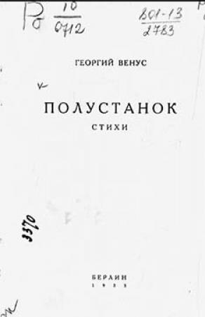 Обложка книги «Полустанок» — Георгий Венус
