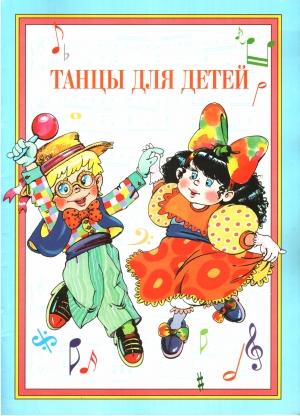 Обложка книги «Танцы для детей» — Г Федорова