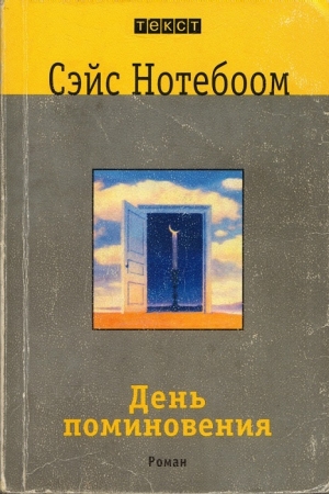 Обложка книги «День поминовения» — Сэйс Нотебоом