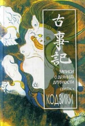 Обложка книги «Кодзики»