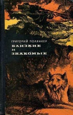 Обложка книги «Друзья детства» — Григорий Полянкер
