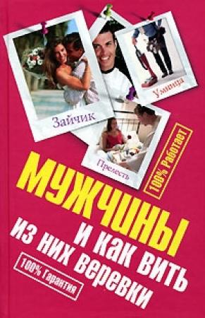 Обложка книги «Мужчины и как вить из них веревки» — Ирина Антонова