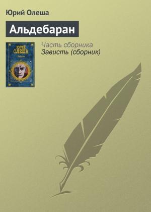 Обложка книги «Альдебаран» — Юрий Олеша