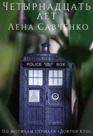 Обложка книги «Четырнадцать лет» — Лена Савченко