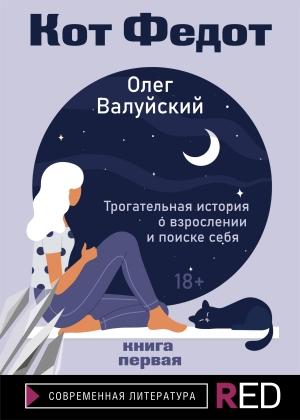 Обложка книги «Кот Федот. Книга первая» — Олег Валуйский