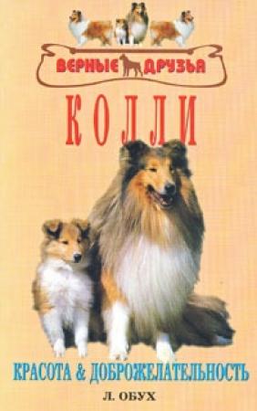 Обложка книги «Колли» — Л. Обух