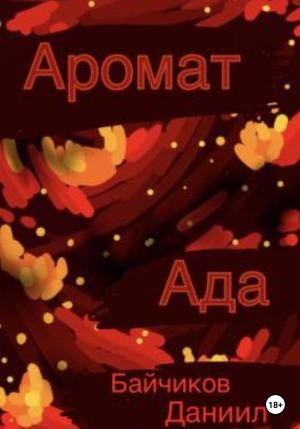 Обложка книги «Аромат ада» — Даниил Байчиков