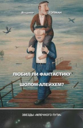Обложка книги «Любил ли фантастику Шолом-Алейхем? (сборник)» — Владимир Гопман