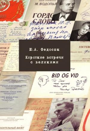 Обложка книги «Короткие встречи с великими» — Юрий Федосюк